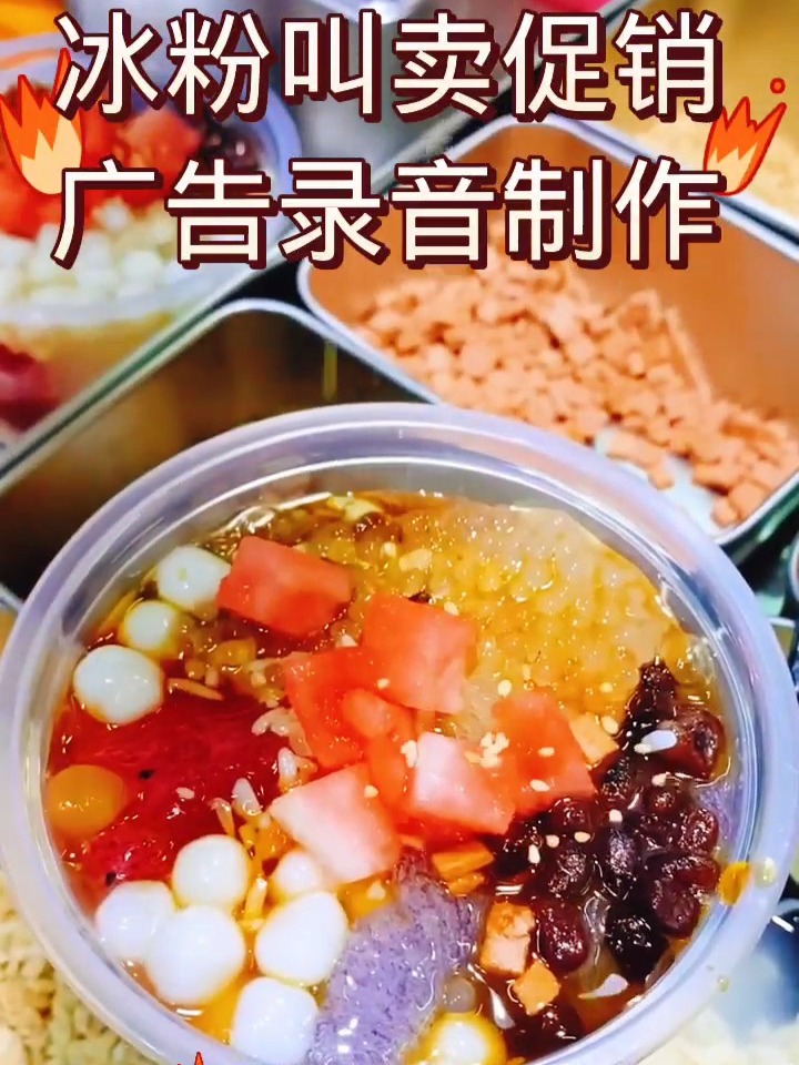 冰粉叫卖促销广告录音制作