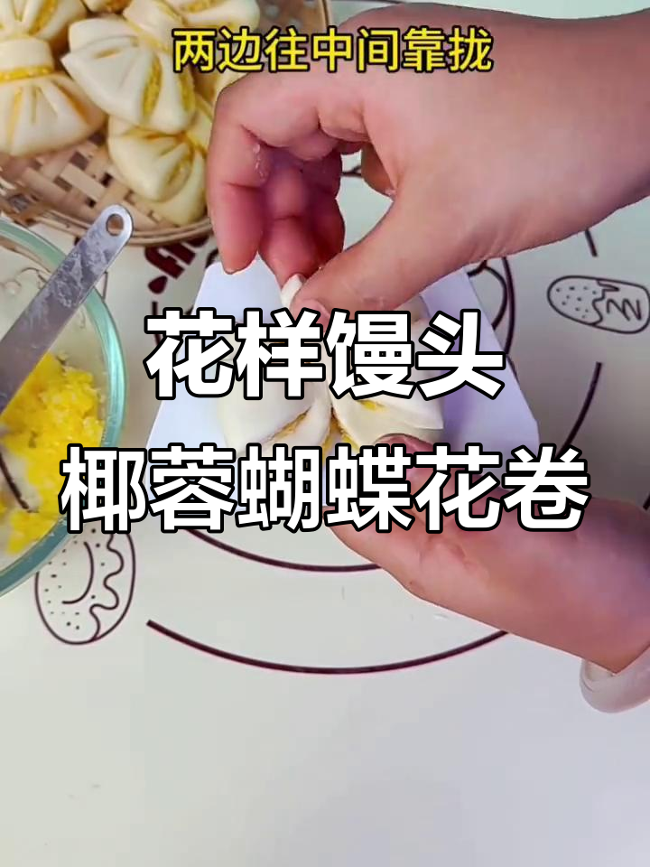 椰蓉花卷蝴蝶造型，大人小孩都爱吃的手工面食