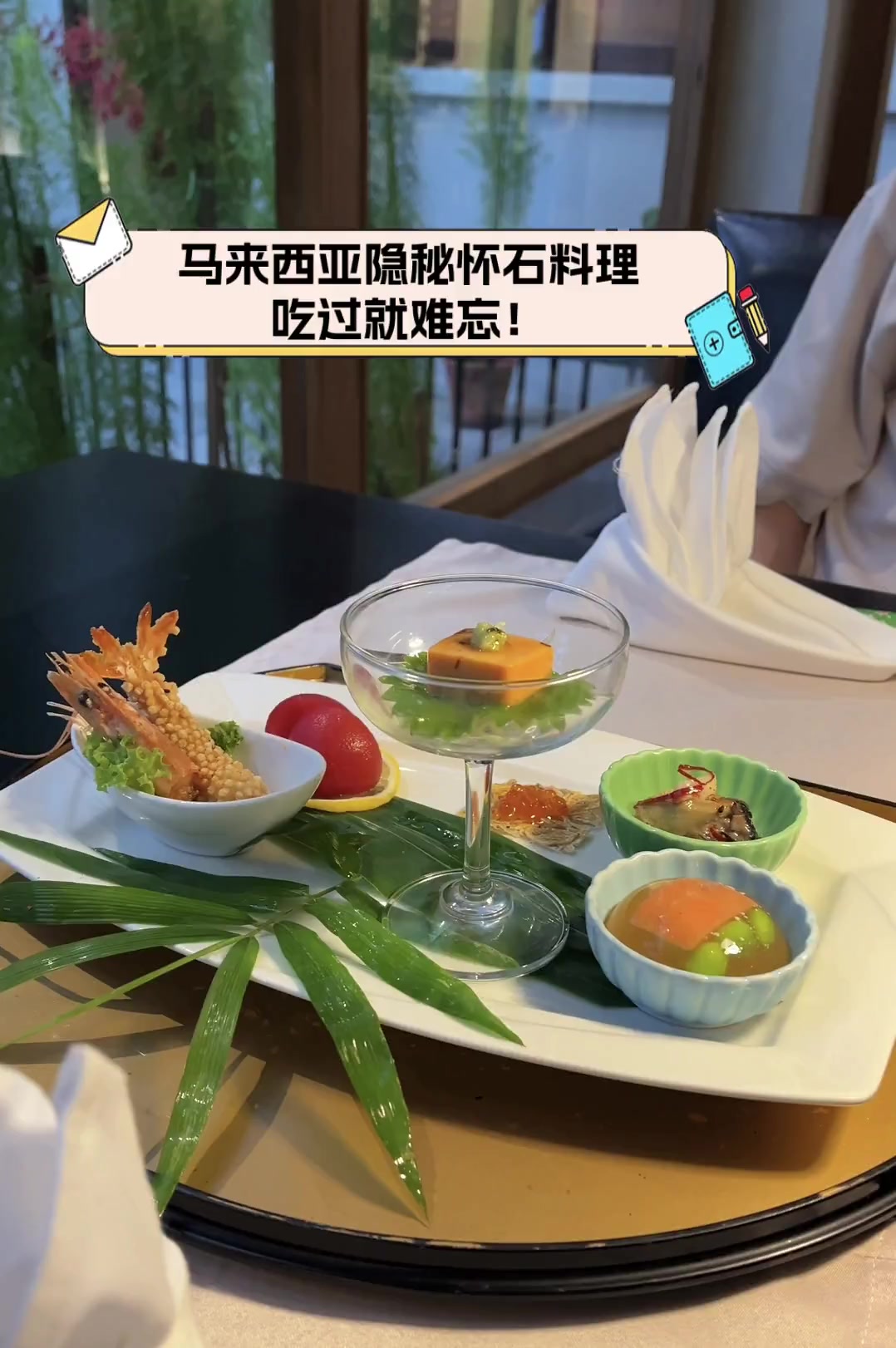 马来西亚隐秘怀石料理,吃过就难忘!