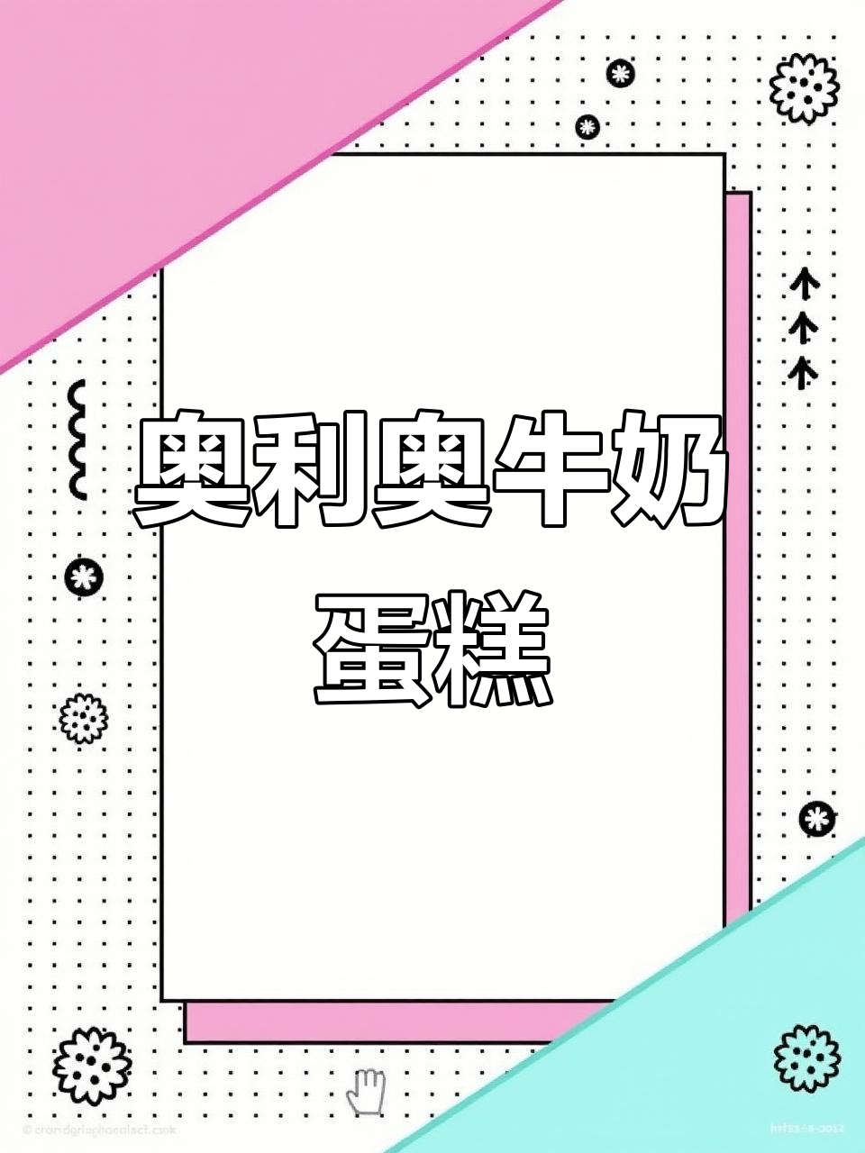 用奥利奥饼干和牛奶做蛋糕,简单又美味!