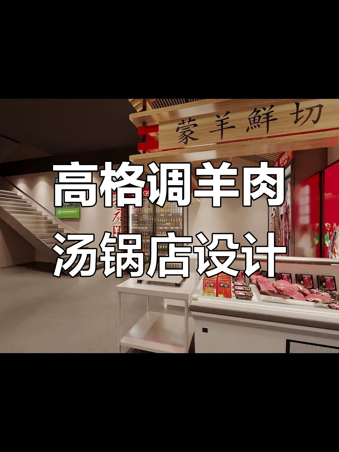 羊肉汤锅店装修设计：打造高级感与私密性并存的就餐环境