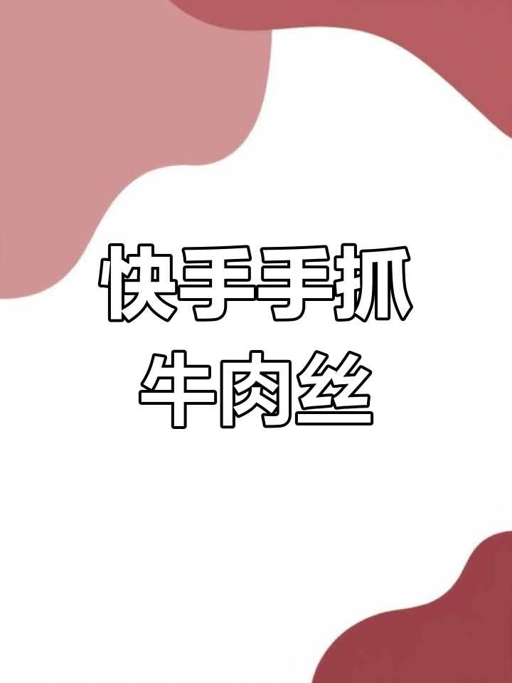 手撕牛肉丝,香辣爽口,轻松学会这道美味小吃