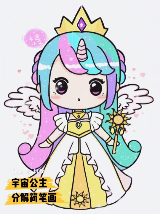 迷你小马宝莉,萌萌宇宙公主 简笔画教程