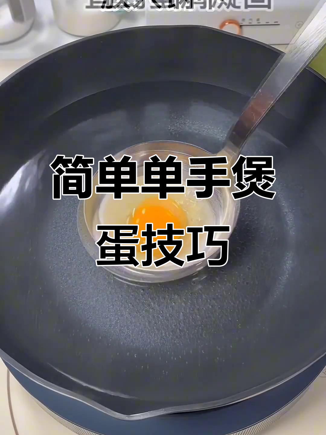 单手打蛋,轻松做出完美圆润鸡蛋!