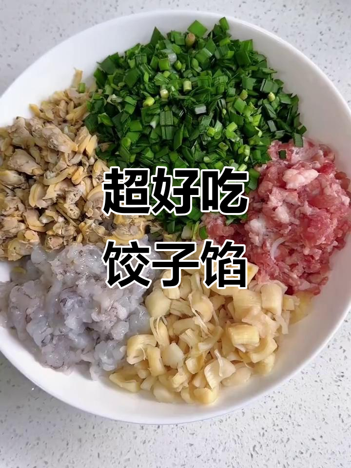 鲜美饺子馅,山姆蛤肉搭配虾仁瑶柱超简单