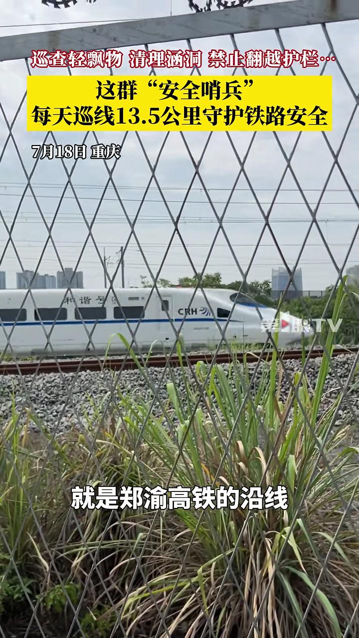 战高温重庆这群铁路护卫队员,每天巡线13.5公里,巡查铁路沿线有无轻飘物、禁止行人翻越护栏