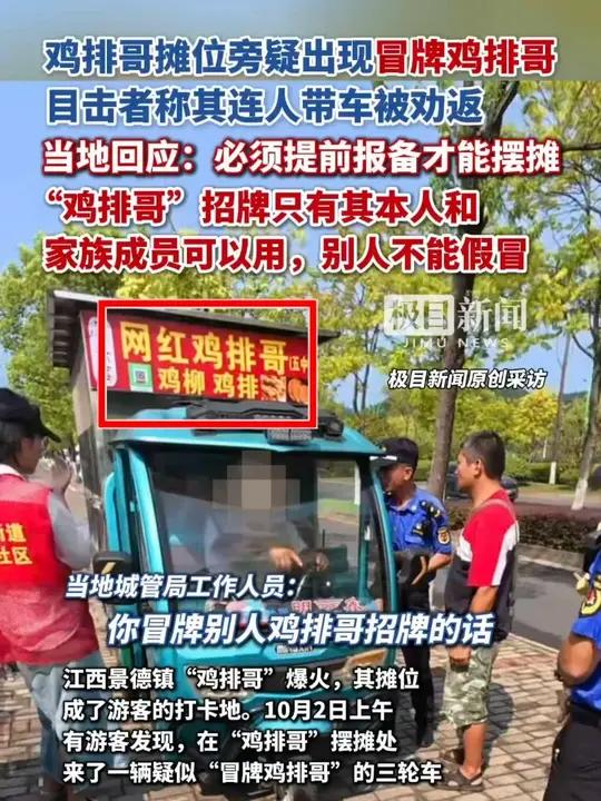 鸡排哥摊位旁疑出现冒牌鸡排哥,目击者称其连人带车被劝返。当地回应:必须提前报备才能摆摊,别