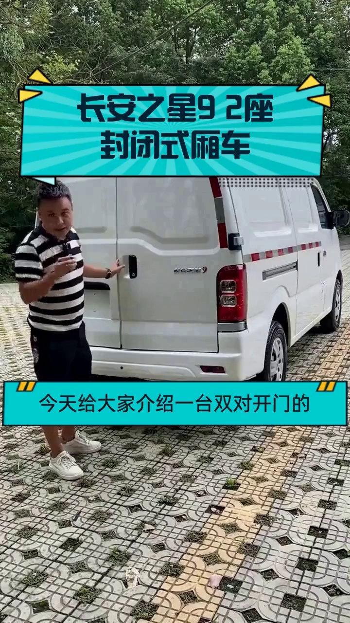 长安之星9 2座封闭式厢车