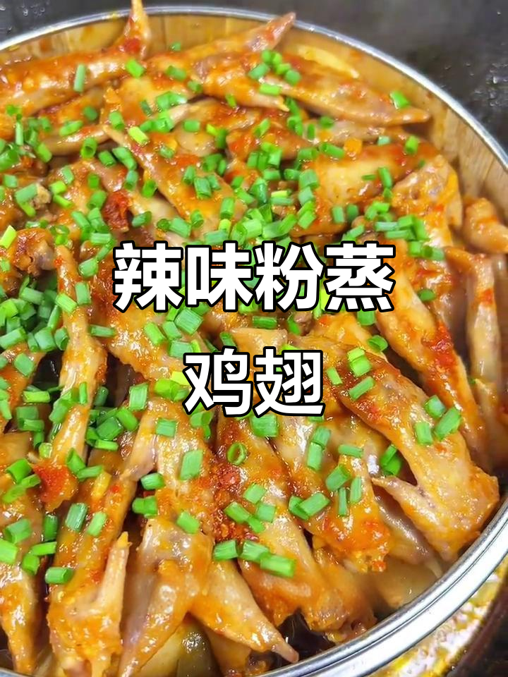 江西特色粉蒸鸡翅尖,搭配玉子扁豆和辣椒糕,鲜香四溢