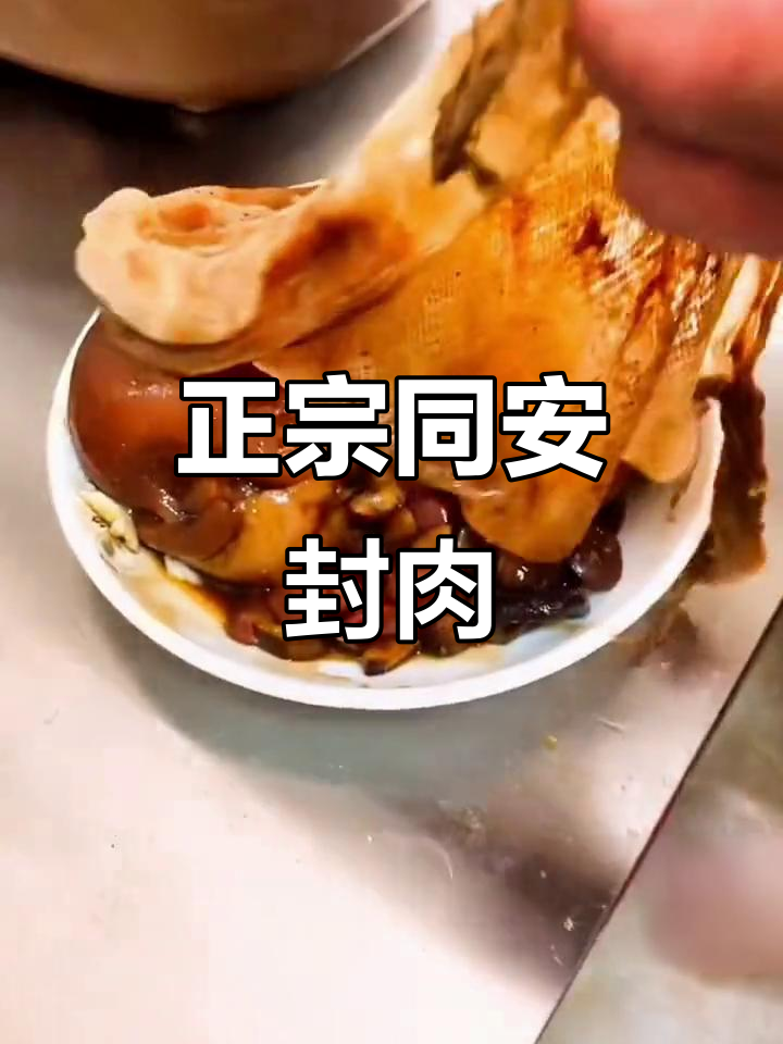 同安封肉,正宗美味等你来尝
