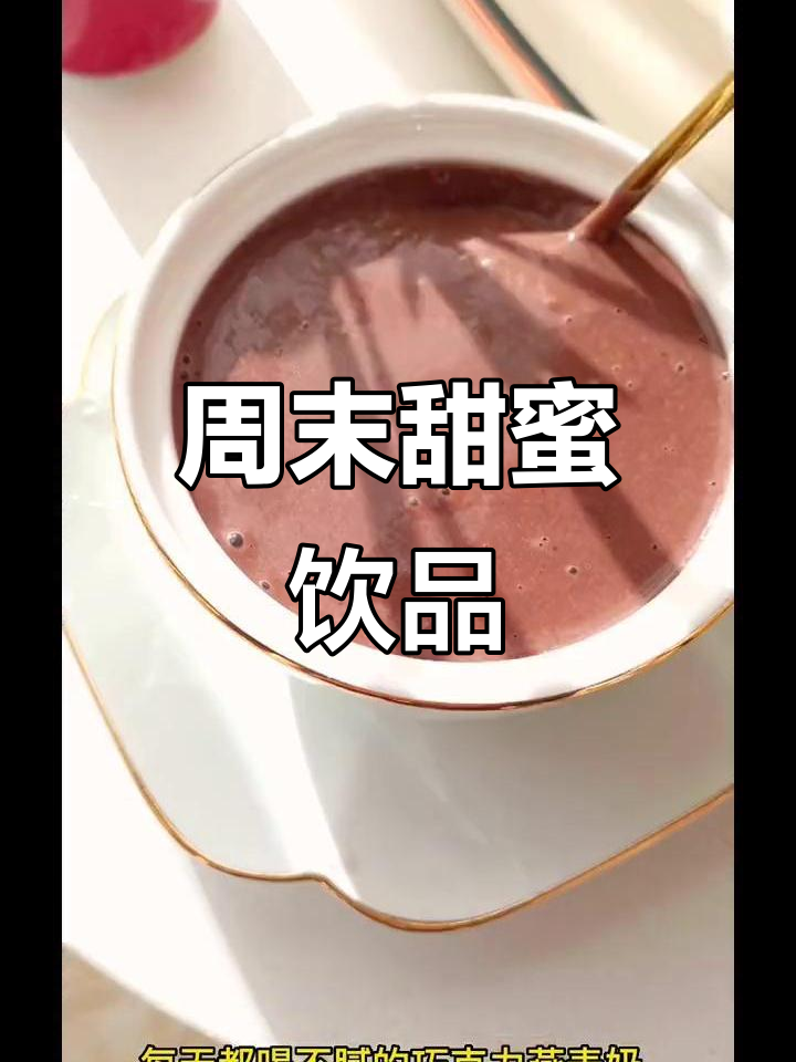 周六早晨,来杯巧克力饮品,让心情甜蜜一整天!