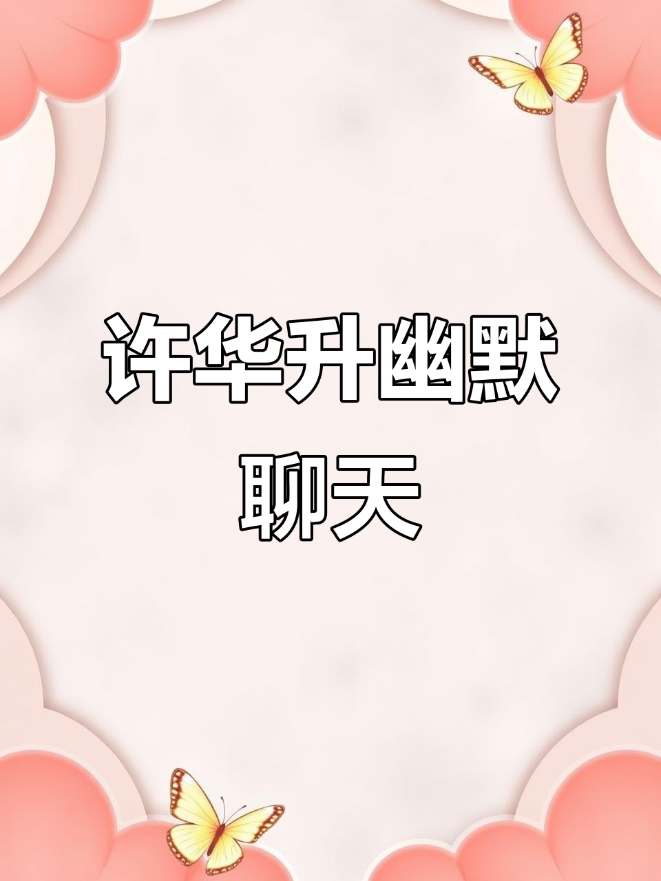 许华升与鸡哥的搞笑对话,白开水也能成“救命稻草”