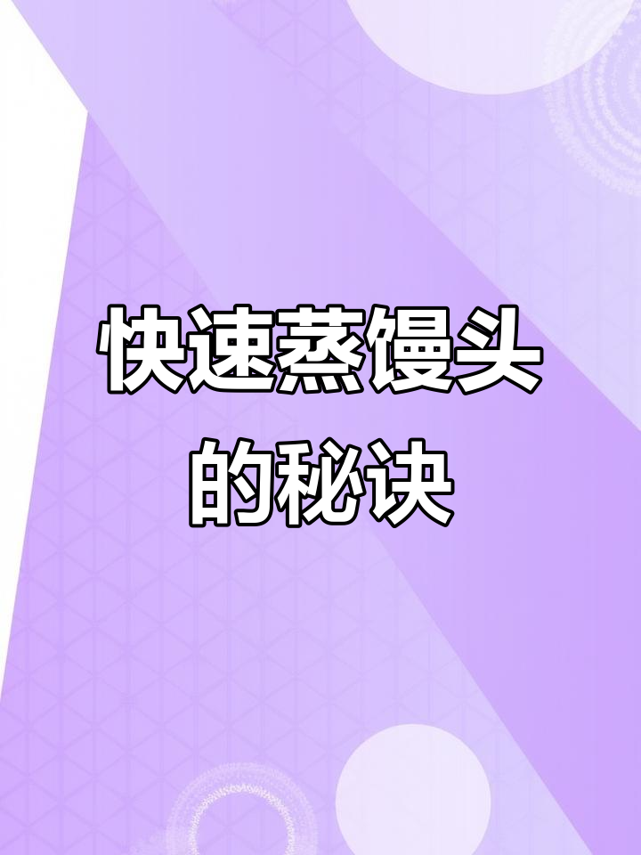 一次发酵，快速蒸出松软馒头，省时又美味！