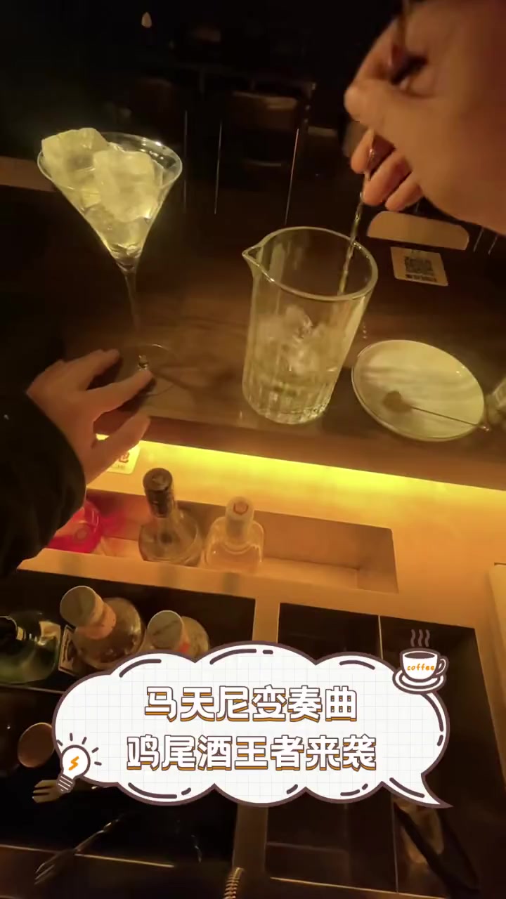 马天尼变奏曲,鸡尾酒王者来袭