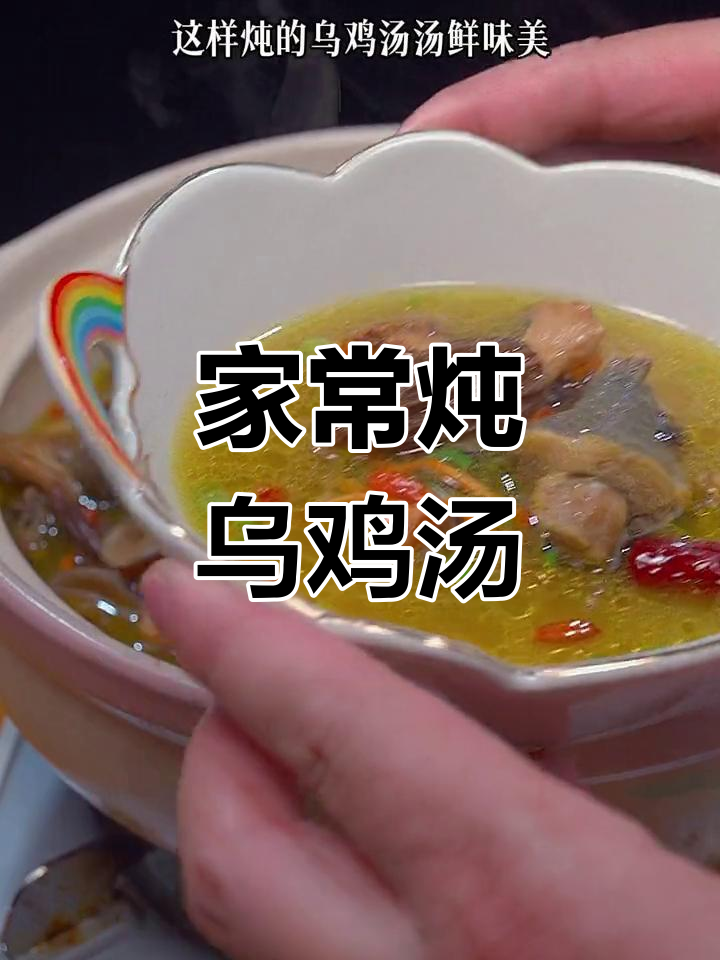 乌鸡汤的做法,滋补又美味