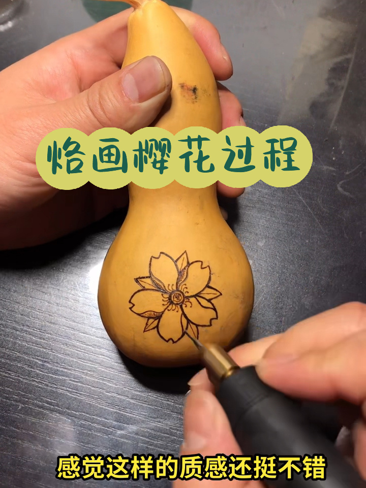 烙画葫芦,小樱花过程