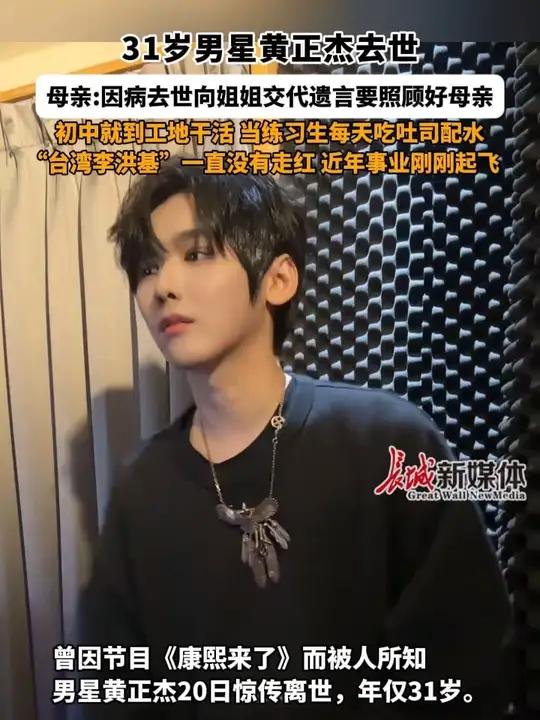 4月20日,31岁男星黄正杰去世,母亲:因病去世向姐姐交代遗言要照顾好母亲,初中就到工地干