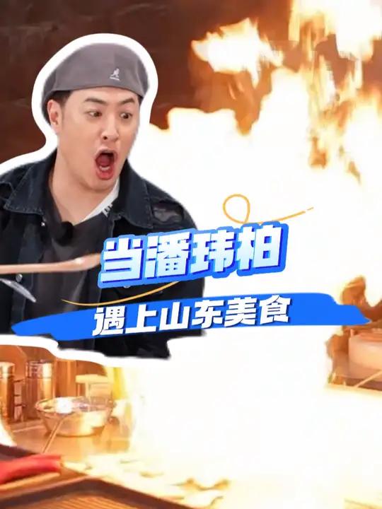 是什么让 潘玮柏 都两眼放光?原来是山东美食,快来山东get潘帅的同款快乐!听说很好吃 潘