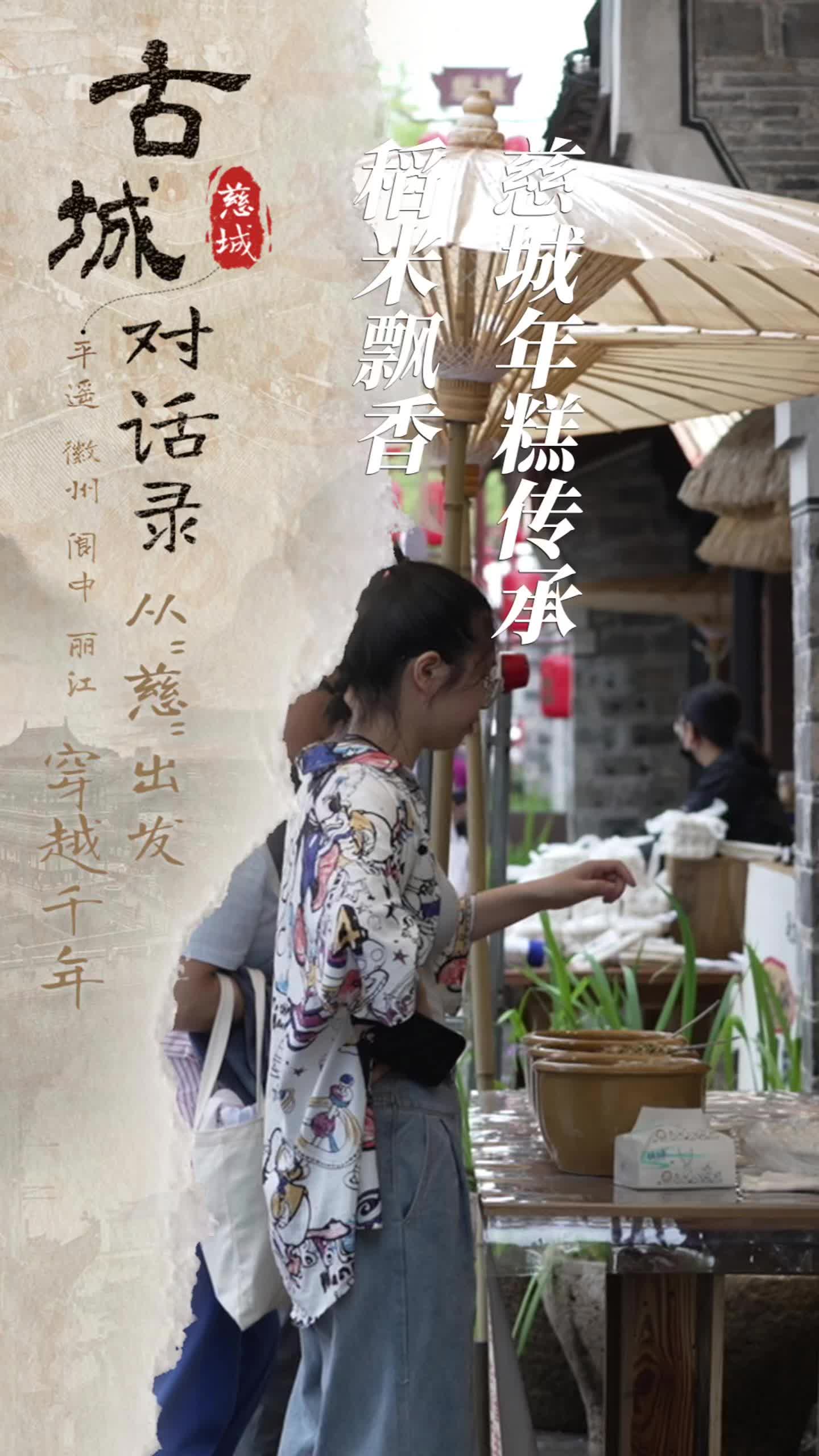 古城对话录｜把古法工艺搬进体验馆 看慈城老字号如何“糕”调出圈