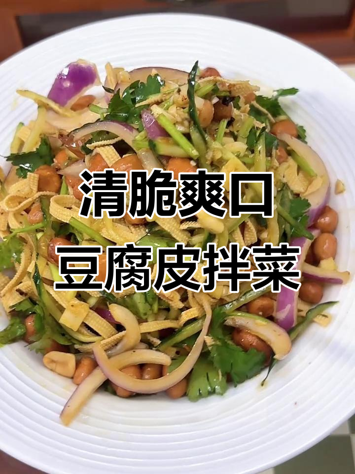 豆腐皮拌黄瓜丝,清爽开胃小菜,下酒又下饭