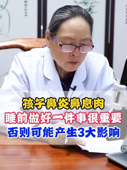 孩子鼻炎鼻息肉,睡前做好一件事很重要,否则可能产生3大影响