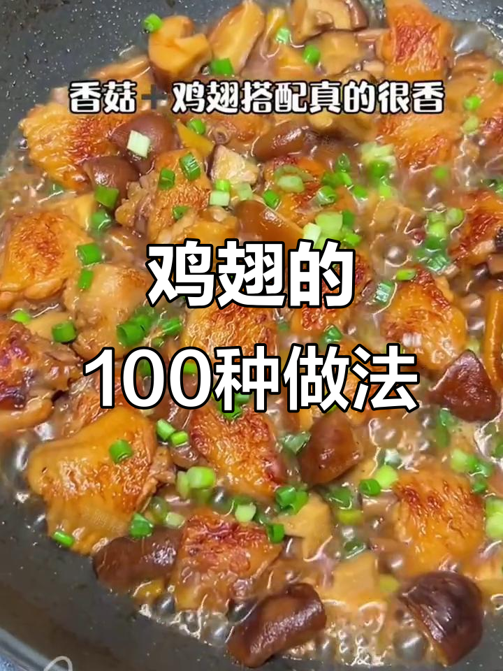 100种鸡翅做法大揭秘,夜宵必备香脆美味