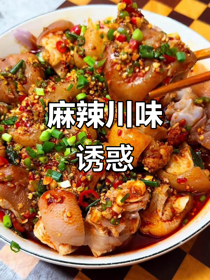 麻辣川味,Q弹十足,解腻又过瘾,吃一次就停不下来!