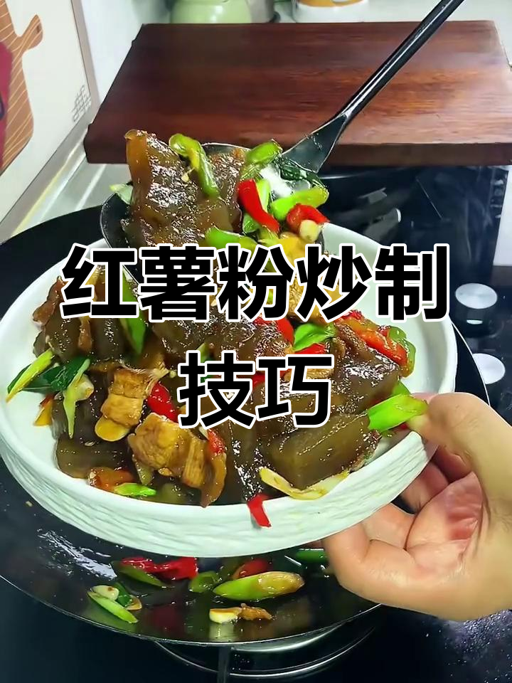炒红薯粉的简单做法,口感超赞!