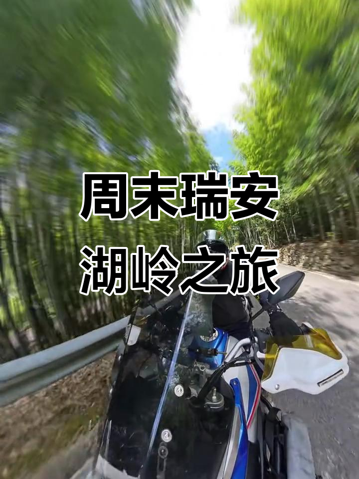 周末瑞安湖岭吃牛肉,泽雅山跑个痛快