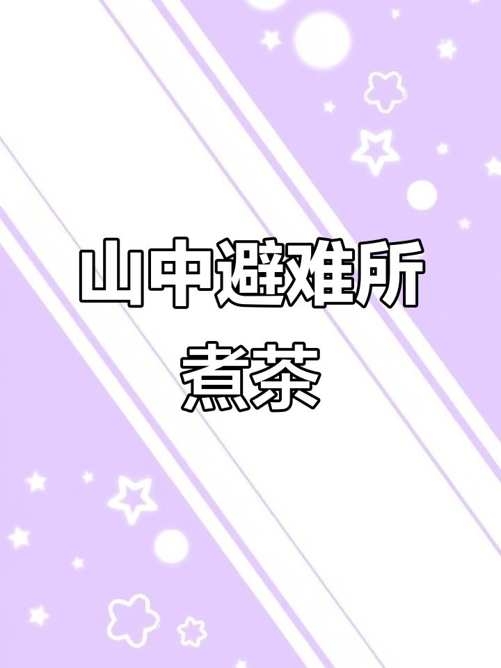 山中避难所的煮茶时光,享受宁静乡村生活