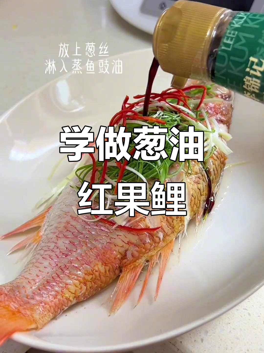 疫情期间学做葱油红果鲤,简单又美味!