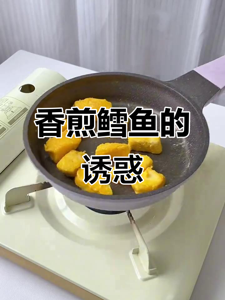 香煎鳕鱼,外脆内嫩,口感鲜美,营养满分!