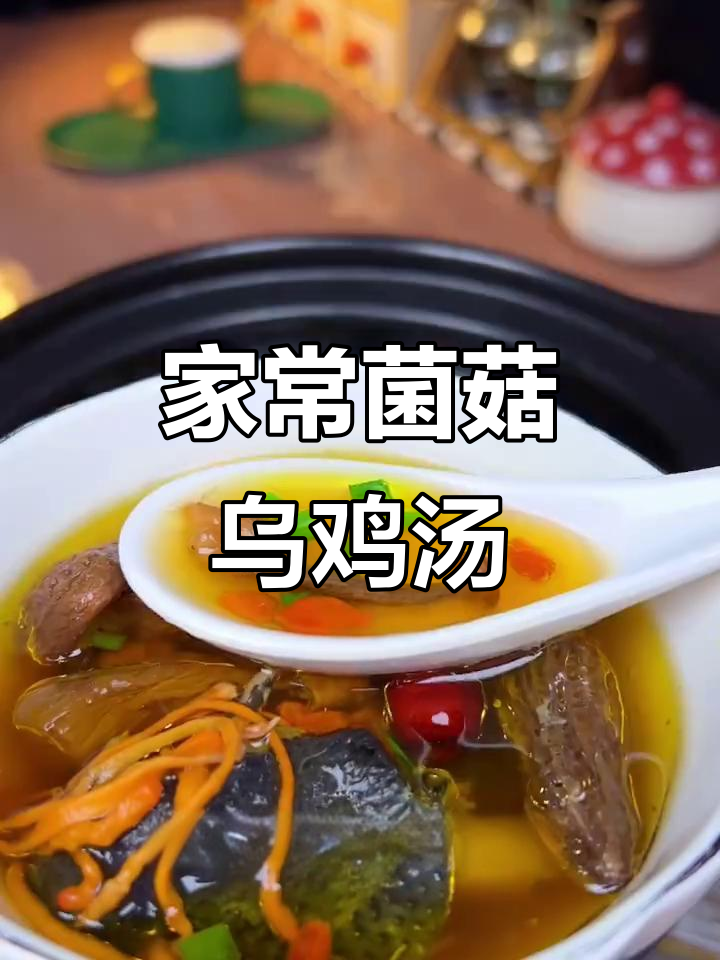 寒冷天气必备！在家炖一锅菌菇乌鸡汤，暖心又暖胃