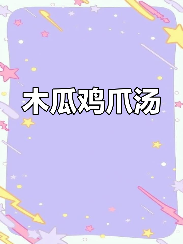 广东经典木瓜鸡爪汤,滋补美容,煲出满满胶原蛋白