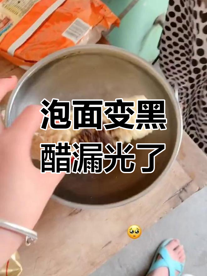 华丰方便面漏醋,黑色面条吓一跳