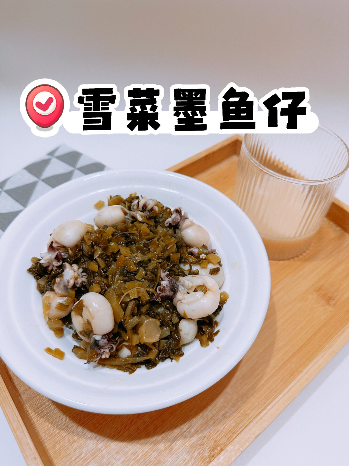 快手菜|适合下酒夜宵的小菜,雪菜墨鱼仔