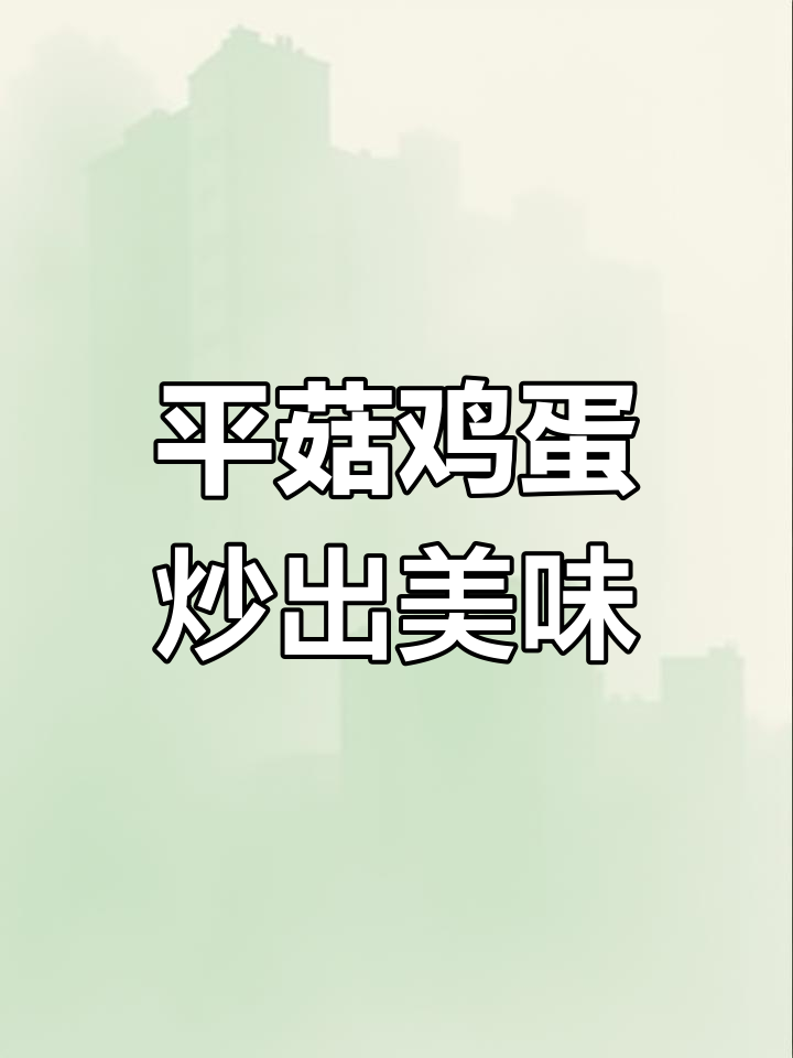 简单又好吃的素炒平菇,家常下饭新做法
