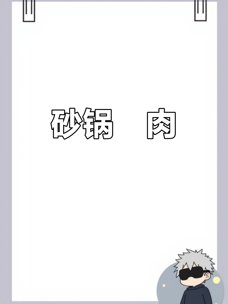 砂锅焗肉片,鲜香十足,简单又美味