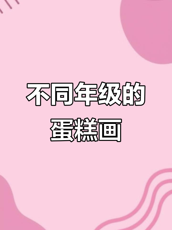 各年级蛋糕画法大比拼，从三角形到三层花边装饰