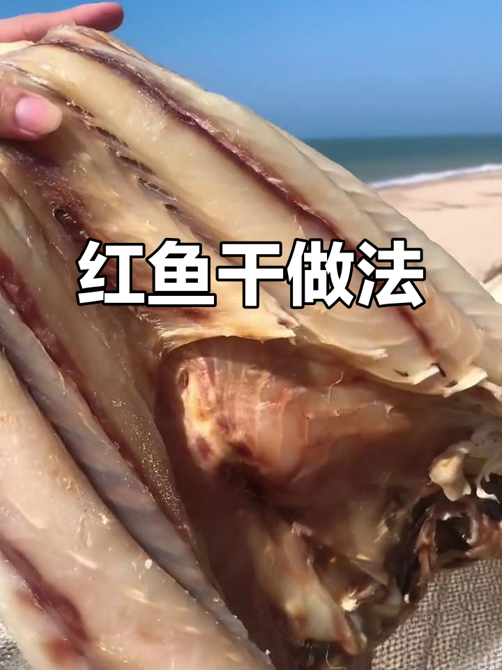 海南儋州红鱼干,年夜饭必备美味!简单步骤教你做
