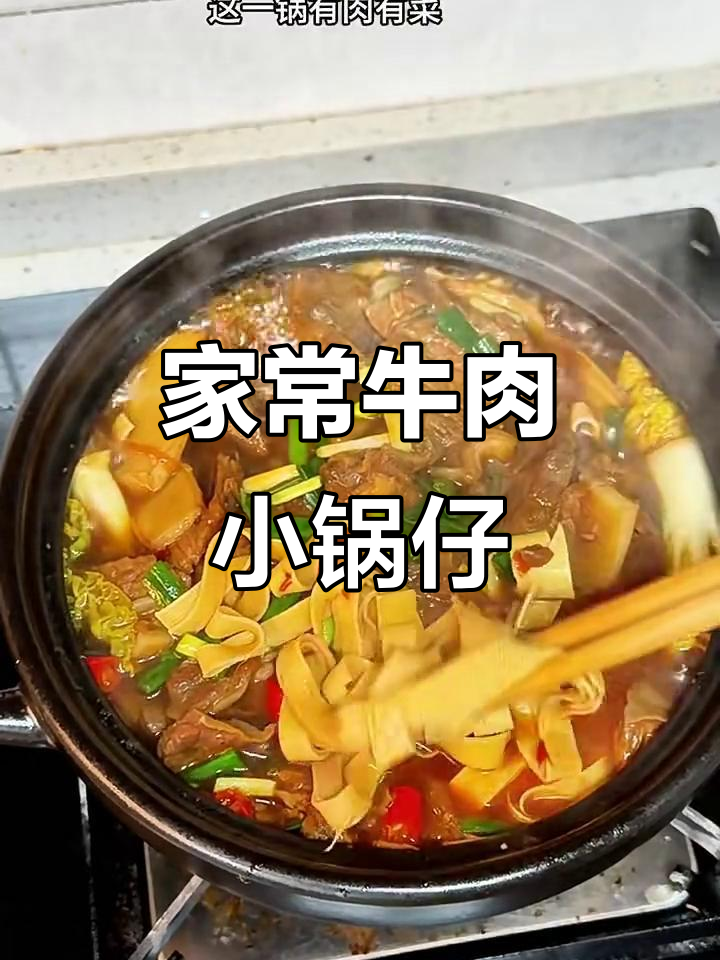 冬季家常牛肉火锅,简单又美味,配菜随意选