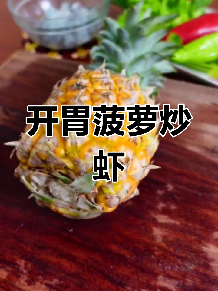 菠萝炒虾,酸甜开胃