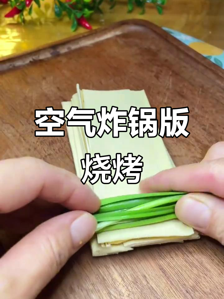 空气炸锅轻松做烧烤,韭菜豆皮烤出完美口感