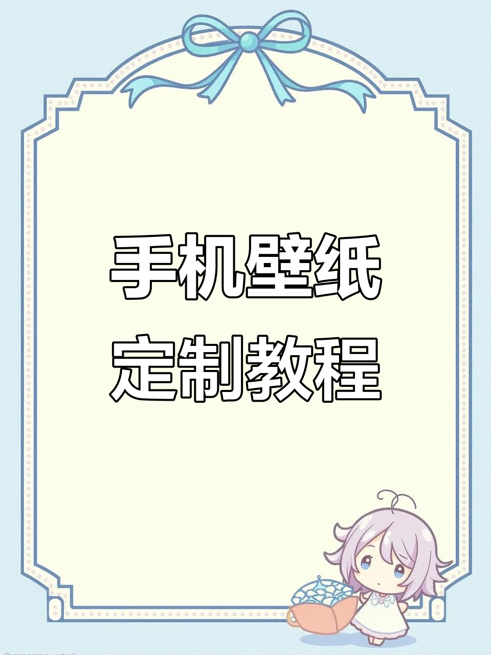 防偷看手机动态壁纸制作教程,轻松设置专属屏保