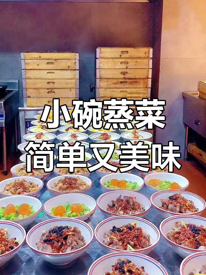 蒸菜店必备设备与操作技巧,小碗菜也能做出大味道