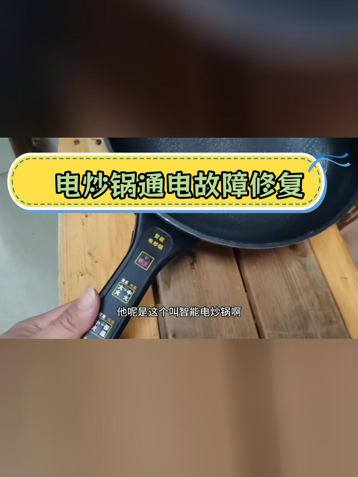 智能电炒锅不通电,简单维修教程