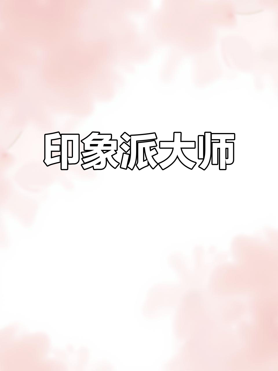 毕沙罗,印象派大师,用画笔记录19世纪的光与影