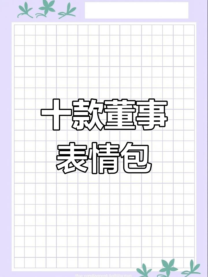 十个董事微信表情包,谁用谁强!