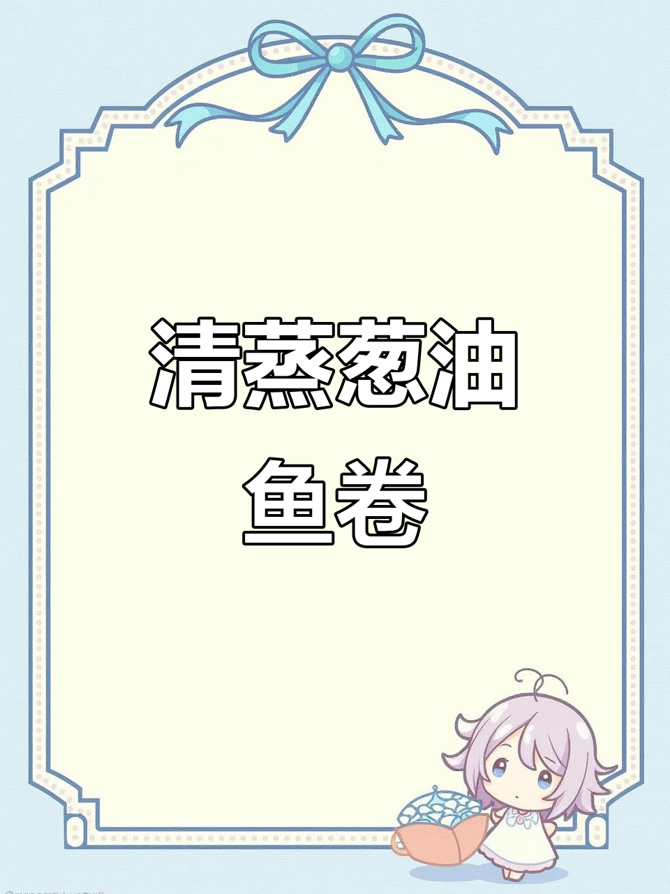 清蒸葱油鱼卷,鲜香十足的完美做法