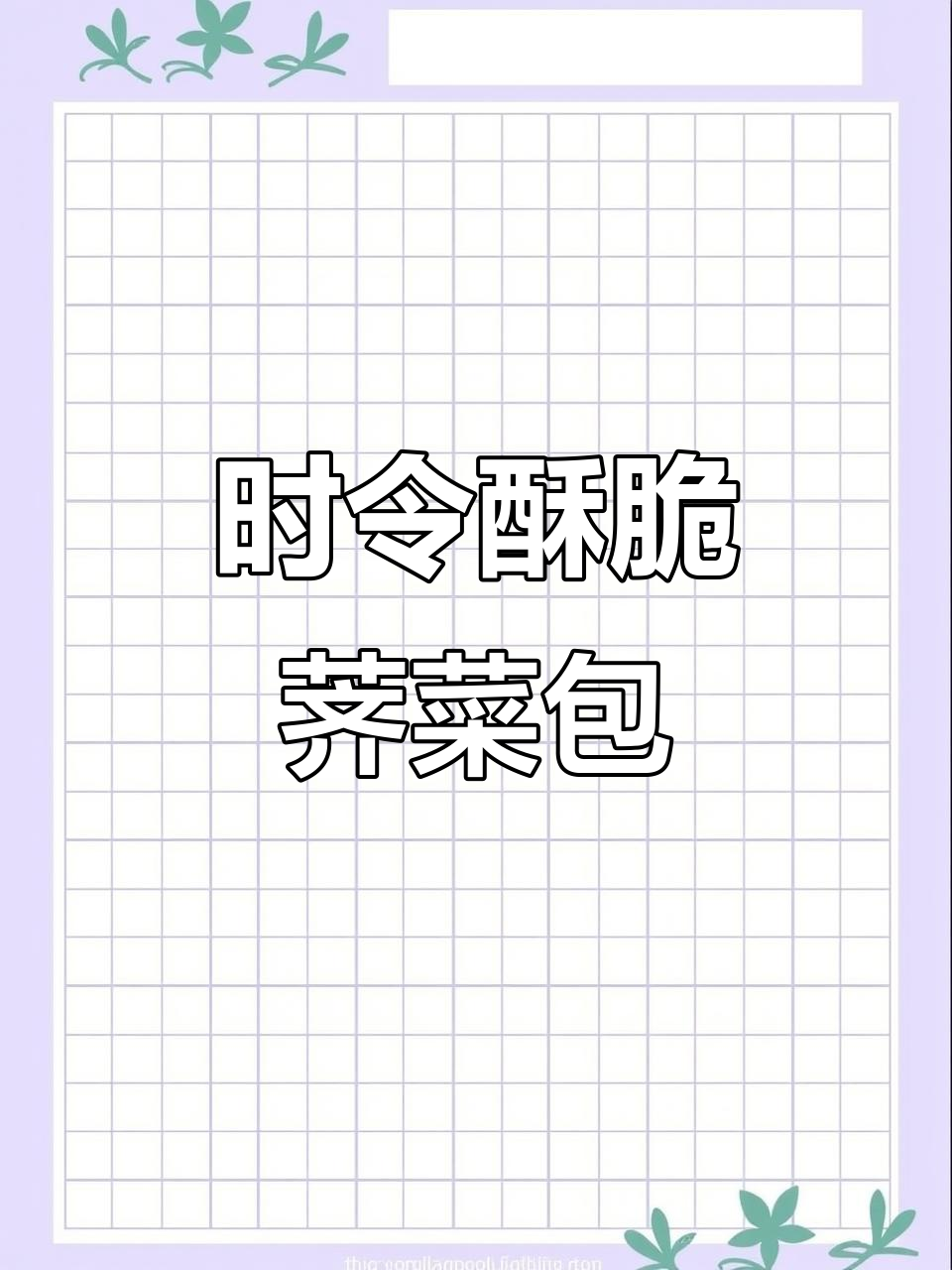 香脆荠菜包,时令美味轻松做